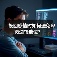 挽回感情时如何避免卑微逆转地位？(图4)