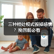 三种相处模式毁掉感情?挽回前必看(图3) 三种相处模式毁掉感情?挽回前必看(图3)