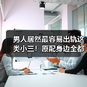 男人居然最容易出轨这类小三!原配身边全都是,已婚女人来看看(图2) 男人居然最容易出轨这类小三!原配身边全都是,已婚女人来看看(图2)