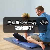 男友狠心分手后，你还能挽回吗？ - 辰飞雨恋来情感网