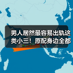 男人居然最容易出轨这类小三!原配身边全都是,已婚女人来看看(图3) 男人居然最容易出轨这类小三!原配身边全都是,已婚女人来看看(图3)