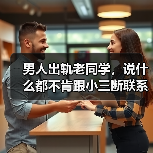 男人出轨老同学,说什么都不肯跟小三断联系,原配该如何分离小三(图2) 男人出轨老同学,说什么都不肯跟小三断联系,原配该如何分离小三(图2)