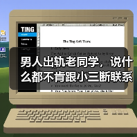 男人出轨老同学，说什么都不肯跟小三断联系，原配该如何分离小三 - 辰飞雨恋来情感网