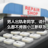 男人出轨老同学,说什么都不肯跟小三断联系,原配该如何分离小三(图4) 男人出轨老同学,说什么都不肯跟小三断联系,原配该如何分离小三(图4)