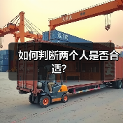 如何判断两个人是否合适?(图1) 如何判断两个人是否合适?(图1)