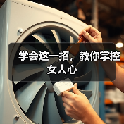 学会这一招,教你掌控女人心(图3) 学会这一招,教你掌控女人心(图2)