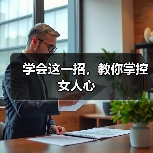 学会这一招，教你掌控女人心 - 辰飞雨恋来情感网