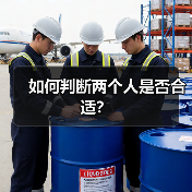 如何判断两个人是否合适？ - 辰飞雨恋来情感网