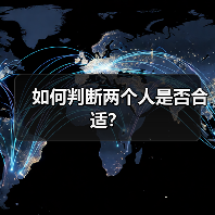 如何判断两个人是否合适?(图4) 如何判断两个人是否合适?(图4)