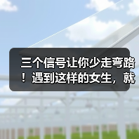 三个信号让你少走弯路!遇到这样的女生,就该及时止损(图4) 三个信号让你少走弯路!遇到这样的女生,就该及时止损(图4)