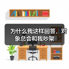 为什么我这样回答,对象总会和我吵架(图3) 为什么我这样回答,对象总会和我吵架(图3)