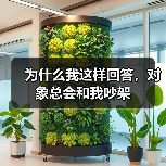 为什么我这样回答，对象总会和我吵架 - 辰飞雨恋来情感网