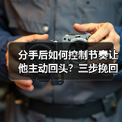 分手后如何控制节奏让他主动回头？三步挽回技巧 - 辰飞雨恋来情感网