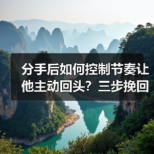 分手后如何控制节奏让他主动回头?三步挽回技巧(图2) 分手后如何控制节奏让他主动回头?三步挽回技巧(图2)
