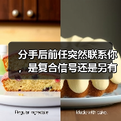 分手后前任突然联系你,是复合信号还是另有隐情?(图3) 分手后前任突然联系你,是复合信号还是另有隐情?(图3)