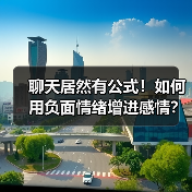 聊天居然有公式!如何用负面情绪增进感情?(图2) 聊天居然有公式!如何用负面情绪增进感情?(图2)