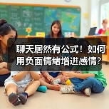 聊天居然有公式!如何用负面情绪增进感情?(图1) 聊天居然有公式!如何用负面情绪增进感情?(图1)