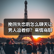 挽回失恋后怎么聊天让男人追着你？高情商聊天技巧分享 - 辰飞雨恋来情感网
