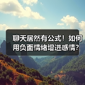 聊天居然有公式!如何用负面情绪增进感情?(图3) 聊天居然有公式!如何用负面情绪增进感情?(图3)