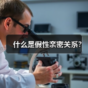 什么是假性亲密关系?(图2) 什么是假性亲密关系?(图2)