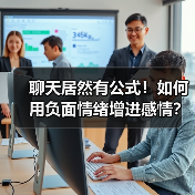 聊天居然有公式！如何用负面情绪增进感情？ - 辰飞雨恋来情感网