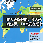 昨天还好好的，今天就闹分手，TA究竟在想什么呢？ - 辰飞雨恋来情感网