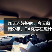 昨天还好好的,今天就闹分手,TA究竟在想什么呢?(图2) 昨天还好好的,今天就闹分手,TA究竟在想什么呢?(图2)