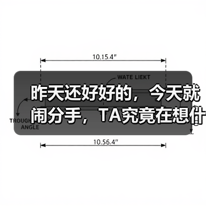 昨天还好好的,今天就闹分手,TA究竟在想什么呢?(图3) 昨天还好好的,今天就闹分手,TA究竟在想什么呢?(图3)