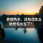 多喝热水,这句话怎么就惹毛女友了?(图1) 多喝热水,这句话怎么就惹毛女友了?(图1)