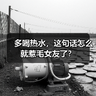 多喝热水,这句话怎么就惹毛女友了?(图2) 多喝热水,这句话怎么就惹毛女友了?(图2)