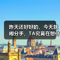 昨天还好好的,今天就闹分手,TA究竟在想什么呢?(图4) 昨天还好好的,今天就闹分手,TA究竟在想什么呢?(图4)