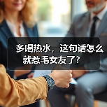 多喝热水，这句话怎么就惹毛女友了？ - 辰飞雨恋来情感网