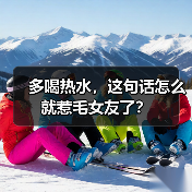 多喝热水,这句话怎么就惹毛女友了?(图4) 多喝热水,这句话怎么就惹毛女友了?(图4)