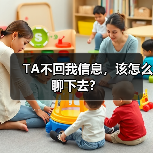 TA不回我信息,该怎么聊下去?(图1) TA不回我信息,该怎么聊下去?(图1)
