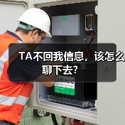 TA不回我信息,该怎么聊下去?(图2) TA不回我信息,该怎么聊下去?(图2)