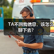 TA不回我信息，该怎么聊下去？ - 辰飞雨恋来情感网