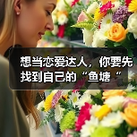 想当恋爱达人,你要先找到自己的“鱼塘“(图1) 想当恋爱达人,你要先找到自己的“鱼塘“(图1)