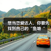 想当恋爱达人，你要先找到自己的“鱼塘“ - 辰飞雨恋来情感网
