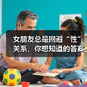 女朋友总是回避“性”关系,你想知道的答案都在这里(图4) 女朋友总是回避“性”关系,你想知道的答案都在这里(图4)