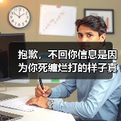 抱歉，不回你信息是因为你死缠烂打的样子真的很丑(图1)