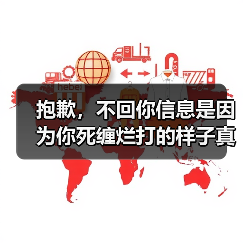 抱歉，不回你信息是因为你死缠烂打的样子真的很丑 - 辰飞雨恋来情感网