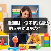 挽回时，该不该找身边的人去劝说男友？(图3)