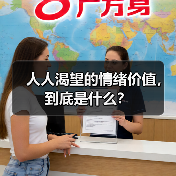 人人渴望的情绪价值，到底是什么？ - 辰飞雨恋来情感网