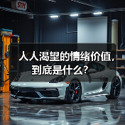 人人渴望的情绪价值,到底是什么?(图3) 人人渴望的情绪价值,到底是什么?(图3)