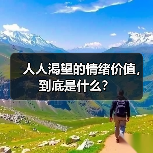 人人渴望的情绪价值,到底是什么?(图4) 人人渴望的情绪价值,到底是什么?(图4)
