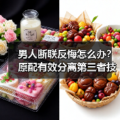 男人断联反悔怎么办?原配有效分离第三者技巧(图2) 男人断联反悔怎么办?原配有效分离第三者技巧(图2)