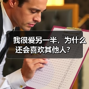 我很爱另一半,为什么还会喜欢其他人?(图2) 我很爱另一半,为什么还会喜欢其他人?(图2)