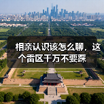 相亲认识该怎么聊,这个雷区千万不要踩(图1) 相亲认识该怎么聊,这个雷区千万不要踩(图1)