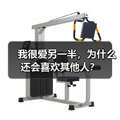 我很爱另一半，为什么还会喜欢其他人？ - 辰飞雨恋来情感网