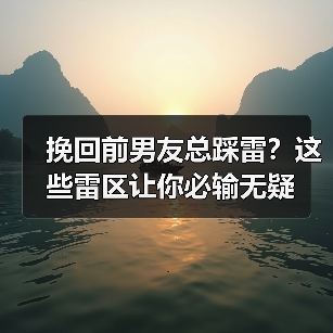 挽回前男友总踩雷?这些雷区让你必输无疑(图4) 挽回前男友总踩雷?这些雷区让你必输无疑(图4)